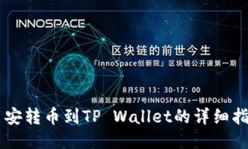 币安转币到TP Wallet的详细指南