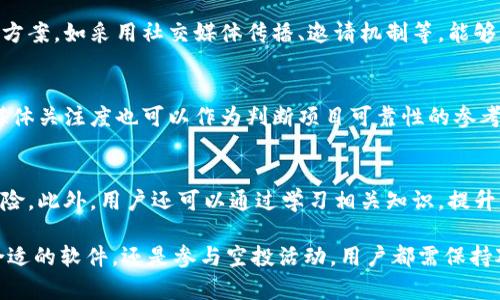   虚拟币批量空投软件：如何高效获取和分发数字资产？ / 

 guanjianci 虚拟币, 空投软件, 数字资产管理 /guanjianci 

一、什么是虚拟币批量空投软件？
虚拟币批量空投软件是一种工具，旨在帮助用户高效地管理和分发虚拟货币。空投（Airdrop）是指加密货币项目免费向特定用户分发其代币的过程，通常用于推广新项目或增加用户的参与度。传统的空投方式往往需要手动操作，且可能耗费大量时间，而批量空投软件通过自动化流程来提高效率，减少人力成本。

二、虚拟币批量空投软件的工作原理
虚拟币批量空投软件通常具有以下几个核心功能：首先，用户可以通过软件导入或管理自己的加密货币钱包地址，这些地址可能是空投的目标。其次，软件允许用户选择所需的代币，并设置分发的数量和比例。最后，软件通过与区块链网络进行交互，将代币自动分发到指定地址。不同的软件在功能细节上可能有所差异，但核心目的都是为了简化空投流程。

三、使用虚拟币批量空投软件的优点
使用虚拟币批量空投软件有诸多优势。首先，时间效率高，可以在短时间内完成大量的空投操作。其次，软件能够提高分发的准确性，减少手动操作带来的错误可能性。此外，许多软件还提供了数据分析功能，用户可以根据分发情况及时调整策略，提升空投活动的成功率。

四、如何选择合适的虚拟币批量空投软件？
在选择虚拟币批量空投软件时，有几个关键因素需要考虑。首先，软件的口碑和用户评价非常重要，可以参考社区或社交媒体上的反馈。其次，功能的全面性和易用性也至关重要，好的软件应该提供清晰的操作界面和详细的使用教程。此外，安全性也是选择软件时不容忽视的因素，务必确保软件已经通过必要的审核和测试。

五、未来虚拟币批量空投软件的发展趋势
随着区块链技术的不断成熟，虚拟币批量空投软件也在逐渐发展。未来，这类软件可能会集成更多先进的技术，例如人工智能和大数据分析，以提供更加个性化和精准的服务。此外，随着法律法规的逐渐完善，软件的合规性也将成为其发展的重要方向。

六、相关问题的深入探讨

问题一：虚拟币空投的法律法规
在参与虚拟币空投时，法律法规是一个不容忽视的话题。不同国家和地区对于加密货币的监管政策各异。例如，在美国，空投可能会被视为一种证券，参与者需要确保符合相关的证券法规定。同样，在中国，政府对加密货币的监管较为严格，参与者需关注相关政策以避免法律风险。因此，在进行空投操作之前，用户需仔细研究相关法律法规，以及各国对虚拟货币的监管动态，以确保自己的行为合法合规。

问题二：如何保证空投的安全性？
空投过程中，安全性是用户最为关注的一个问题。为了保障安全，用户应当选择信誉良好的项目参与空投，并仔细核对项目方的背景信息。同时，切勿向任何第三方泄露自己的私钥或助记词。此外，用户可以利用一些安全工具，如冷钱包和硬件钱包，来存储自己的虚拟币，确保资产的安全。定期检查自己的钱包地址和交易记录，以防止出现异常情况，也是维护安全的重要措施。

问题三：如何提高虚拟币空投活动的效果？
要提高虚拟币空投活动的效果，首先需要做好市场调研，了解潜在用户的需求和兴趣。合理的目标群体选择能够提升空投的参与度和传播效果。此外，设计有趣且有吸引力的推广方案，如采用社交媒体传播、邀请机制等，能够有效地扩大空投活动的影响力。同时，跟踪数据分析和反馈，调整策略，以确保活动效果的持续提升。

问题四：虚拟币空投的参与者如何选择项目？
对于参与虚拟币空投的用户而言，选择靠谱的项目至关重要。用户应首先关注项目的白皮书，了解其发展目标、技术背景以及团队成员的资历。此外，社区的活跃度及项目的社交媒体关注度也可以作为判断项目可靠性的参考。而进行深入的查询和多方对比，可以有效降低投资风险，帮助用户选择值得参与的项目。

问题五：虚拟币空投后如何管理持有的资产？
在完成虚拟币的空投后，资产的管理也同样重要。通常，用户应定期监测自己所持有虚拟币的市场表现，并根据市场波动进行合理的交易。合理的资产配置和分配能够有效降低风险。此外，用户还可以通过学习相关知识，提升自身对加密市场的理解，积极参与社区讨论，以获取更多软技能和资源，从而更好地管理持有的虚拟资产。

总结起来，虚拟币批量空投软件为我们提供了高效管理和分发数字资产的工具，了解它的基本功能和安全注意事项将有助于用户更好地参与数字货币的生态系统。无论是选择合适的软件，还是参与空投活动，用户都需保持对市场和法律的敏锐度，这样才能在这个快速变化的领域中立于不败之地。
