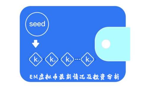 EM虚拟币最新情况及投资分析