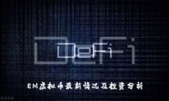 EM虚拟币最新情况及投资分析