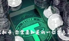 aimai    RNT虚拟币：你需要知道的一切信