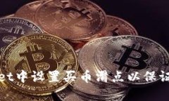 如何在TPWallet中设置买币滑点以保证最