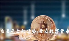 虚拟币交易平台的优势：开启数字货币