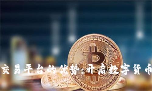 虚拟币交易平台的优势:开启数字货币新时代