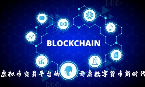 虚拟币交易平台的优势:开启数字货币新时代