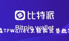 如何在TPWallet里轻松出售数字货币