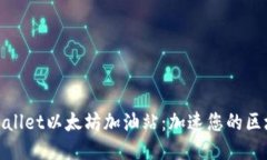 探讨TPWallet以太坊加油站：加速您的区