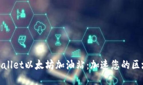 探讨TPWallet以太坊加油站:加速您的区块链体验