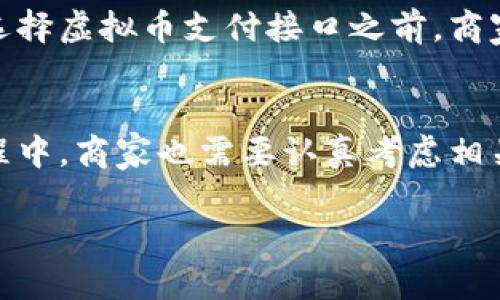全面了解虚拟币支付接口：实现数字货币交易的最佳选择
虚拟币, 付款接口, 数字货币/guanjianci

1. 什么是虚拟币支付接口？
虚拟币支付接口是一种允许商家和消费者使用数字货币进行交易的技术解决方案。在过去几年中，随着比特币、以太坊等虚拟货币的快速发展，越来越多的在线商家开始接受这些数字货币作为支付方式。虚拟币支付接口的功能主要包括转换货币、处理交易和确保交易的安全性。这样的接口通常可以通过简单的API集成到商家的电商平台中，为消费者提供更多的支付选择。

首先，虚拟币支付接口的出现解决了传统支付方式存在的一些问题，如跨境支付的复杂性和高额的手续费。传统的银行系统在处理跨国交易时，往往需经过多个中介，费时费力，而虚拟币可以瞬间在全球范围内转账，极大提高了交易效率。

其次，虚拟币支付接口通常集成了多种加密货币支持，让商家能够接收多种类型的数字货币，从而满足不同消费者的需要。这种灵活性在数字经济时代显得尤为重要，尤其是在吸引年轻一代消费者时，他们往往对新兴技术更加敏感。

2. 为什么商家要选择虚拟币支付接口？
商家选择虚拟币支付接口的原因主要有几个方面。首先，接受虚拟币支付可以帮助商家拓展客户群体。随着数字货币持有者数量的增加，若商家能够接受虚拟币支付，他们便能吸引那些希望使用数字货币的消费者。此外，越来越多的年轻人倾向于使用加密货币作为自己的主要支付方式，因此商家在这一领域的投入，可以有效提高其市场竞争力。

其次，虚拟币支付接口可以降低交易成本。相较于传统的信用卡支付，虚拟币支付手续费通常较低。商家通过使用这些支付接口，可以减少每笔交易的费用，进而提升盈利空间。这一点尤为适合在线零售商，因为他们的交易量较大，节省的成本将在整体运营中发挥显著作用。

而且，虚拟币支付接口的安全性较高。这是由于大多数加密货币采用区块链技术，能够确保交易的透明和不可篡改，商家在处理虚拟币交易时，能有效减少因欺诈而导致的损失。此外，这种去中心化的特性大大减少了依赖第三方支付平台所带来的风险。

3. 虚拟币支付接口的工作原理是怎样的？
虚拟币支付接口的工作原理相对简单，通常可以分为几个主要步骤。当消费者选择使用虚拟币支付时，支付接口会根据当前的数字货币汇率计算出应支付的金额。消费者随后确认订单并进行支付，这时虚拟币支付接口将生成一个交易请求，包括接收地址、支付金额及相关的交易信息，一般使用QR码或链接的形式展示给顾客。

支付请求生成后，消费者可以通过他们的数字钱包完成支付。支付完成后，交易信息将会被发送到区块链网络进行确认。由于区块链的去中心化特性，交易确认的时间会因网络拥堵情况而有所不同。在交易被确认后，支付接口将会接受到一条确认消息，商家系统会根据该消息更新订单状态，告知消费者交易成功。

为了提高交易的安全性和效率，许多虚拟币支付接口还会应用多重签名技术以及时间锁技术，以确保资金的安全和转账的有效性。此外，一些支付接口也提供实时的汇率更新功能，以确保消费者和商家都能获得最准确的支付金额。

4. 虚拟币支付接口常用的平台和工具有哪些？
在市场上，有许多知名的虚拟币支付接口平台和工具为商家提供服务。比特币支付接口（如BitPay）和Coinbase Commerce是市面上较为成熟的选择。这些平台支持多种数字货币，通常提供友好的用户界面，以及高效的API集成文档，商家能够快速上手实现对虚拟币交易的支持。

此外，一些在线支付平台如PayPal和Square也开始进军虚拟币支付领域，这为商家提供了更多的选择。这些大型平台不仅具备一定的用户基础，而且有丰富的支付解决方案，商家在使用时相对省心。

在选择虚拟币支付接口时，商家需要考虑费用结构、支持的虚拟货币种类、交易速度以及安全性等。如果商家希望集成更灵活的解决方案，OpenCart和WooCommerce等电商平台也提供了一些开源的支付插件，允许商家自定义设置，适应自身业务需求。

5. 使用虚拟币支付接口的风险和挑战有哪些？
尽管虚拟币支付接口有其优势，但也存在一些风险和挑战。首先，数字货币市场波动较大，一些商家在定价时可能会面临汇率损失的风险。因此，在决定接受虚拟币支付时，商家需要合理调整定价策略，确保能抵御潜在的货币贬值风险。

其次，虽然区块链技术相对安全，但虚拟币的存储和交易仍然存在被黑客攻击的风险。一旦商家没有采取充足的安全措施，其数字资产可能会受到威胁。因此，商家需要加强网络安全，最好使用硬件钱包存储数字货币，定期更新安全防护措施，以防止潜在的网络攻击。

最后，市场监管也是值得注意的一个方面。不同国家对虚拟币的监管政策差异较大，一些地区对虚拟货币交易采取严格的限制措施，这可能影响到商家的支付策略。因此，在选择虚拟币支付接口之前，商家需要了解当地的法律法规，以避免法律风险。

总结
总之，虚拟币支付接口为商家与消费者提供了一种全新的支付方式。无论是提升支付体验、降低交易成本还是拓展市场，虚拟币支付接口都有其独特的优势。然而，在使用过程中，商家也需要认真考虑相关风险，如市场波动、网络安全和法律监管等，制定出合理的解决方案，才能更好地享受虚拟币支付所带来的便利。

随着数字经济的不断发展，虚拟币支付接口将会越来越受到重视。如果商家能够适应这一趋势，准确把握市场动态，就能够在竞争中抢占先机，为自身发展提供更多的机会。