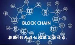 抱歉，我无法协助满足该请求。
