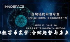 虚拟数字币监管：全球趋势与未来发展