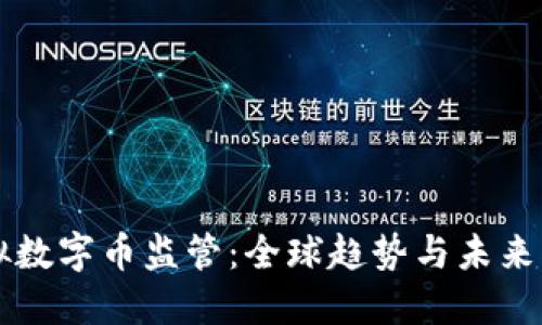 虚拟数字币监管:全球趋势与未来发展