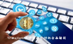 TPWallet：关于直接支付的全面解析