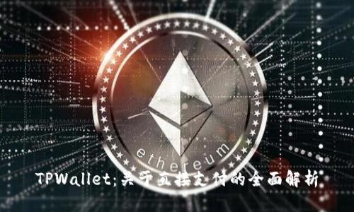 TPWallet:关于直接支付的全面解析
