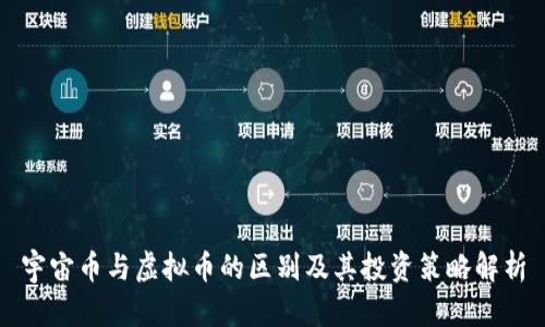 宇宙币与虚拟币的区别及其投资策略解析