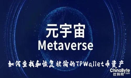 如何查找和恢复被偷的TPWallet币资产
