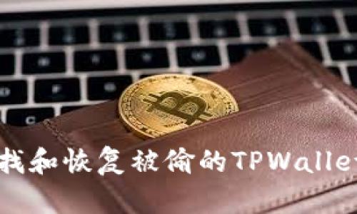 如何查找和恢复被偷的TPWallet币资产