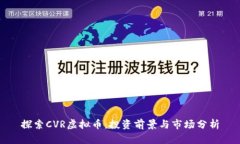 探索CVR虚拟币：投资前景与市场分析
