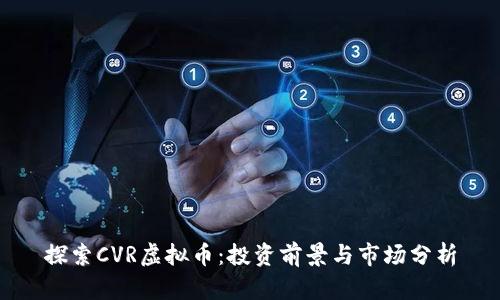 探索CVR虚拟币:投资前景与市场分析