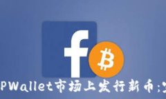   如何在TPWallet市场上发行新币：完整
