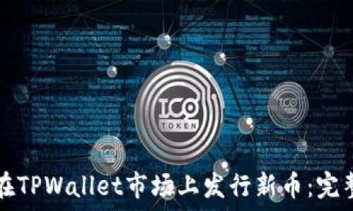 如何在TPWallet市场上发行新币:完整指南