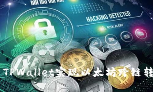 如何使用TPWallet实现以太坊跨链转账到BSC