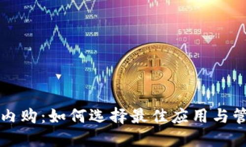 虚拟币内购:如何选择最佳应用与管理策略