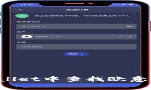 如何在TPWallet中查找欧意币?详细指南