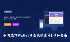 如何在TPWallet中查找欧意币？详细指南