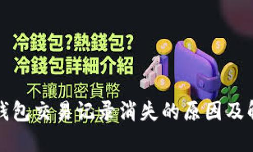 TP波场钱包交易记录消失的原因及解决方法