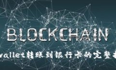 tpwallet转账到银行卡的完整指南