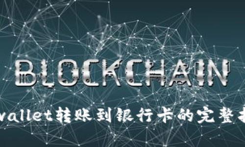 tpwallet转账到银行卡的完整指南