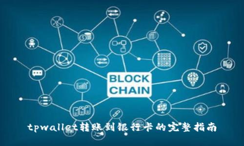 tpwallet转账到银行卡的完整指南