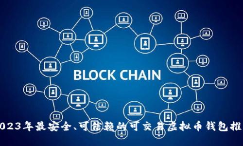 2023年最安全、可信赖的可交易虚拟币钱包推荐