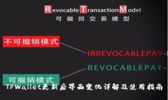 TPWallet更新后界面变化详解及使用指南
