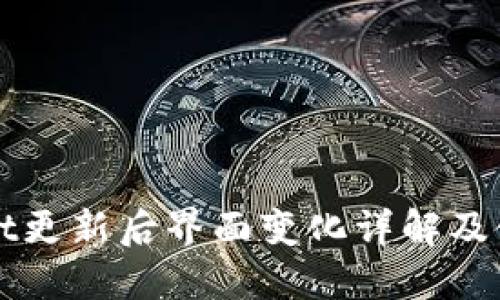 TPWallet更新后界面变化详解及使用指南