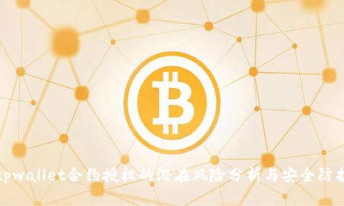 tpwallet合约授权的潜在风险分析与安全防护