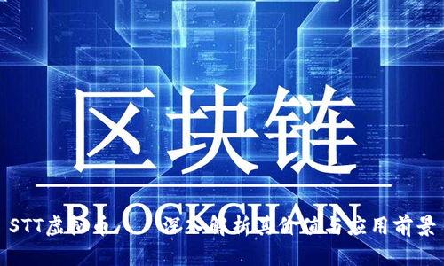 STT虚拟币——深入解析其价值与应用前景