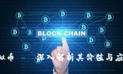 STT虚拟币——深入解析其价值与应用前