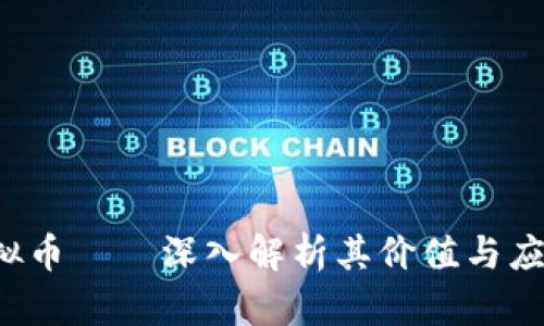 STT虚拟币——深入解析其价值与应用前景