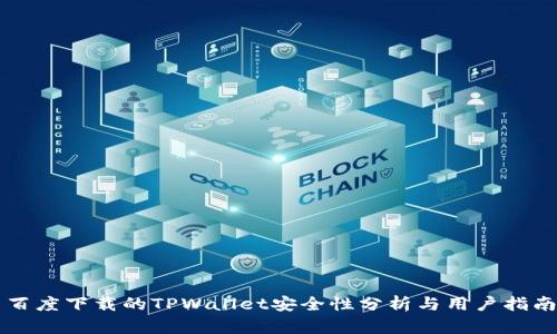 百度下载的TPWallet安全性分析与用户指南