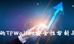 百度下载的TPWallet安全性分析与用户指