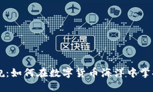 虚拟币战舰:如何在数字货币海洋中掌握投资指南