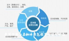 最可信赖的虚拟币钱包推荐与使用指南