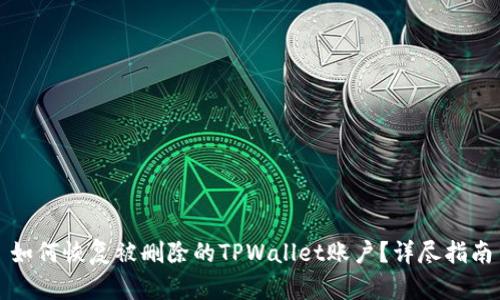 如何恢复被删除的TPWallet账户?详尽指南