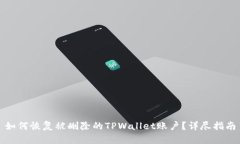 如何恢复被删除的TPWallet账户？详尽指