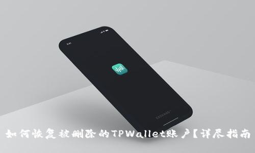 如何恢复被删除的TPWallet账户?详尽指南