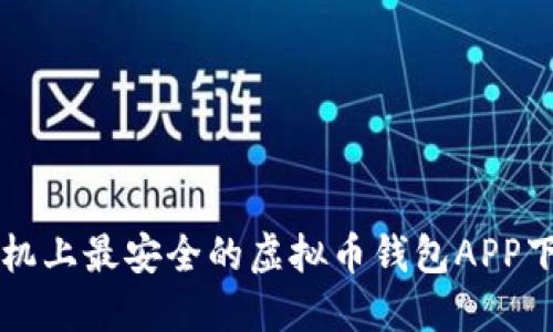 苹果手机上最安全的虚拟币钱包APP下载指南