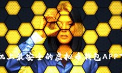 苹果手机上最安全的虚拟币钱包APP下载