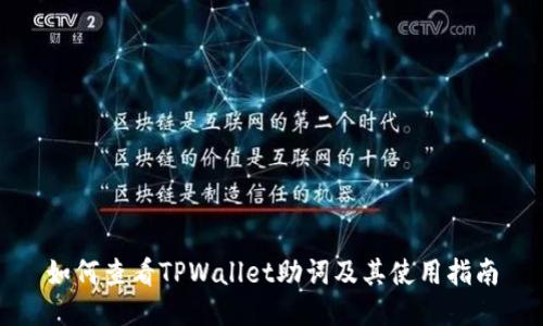 如何查看TPWallet助词及其使用指南